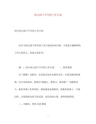 幼儿园下半年的工作计划