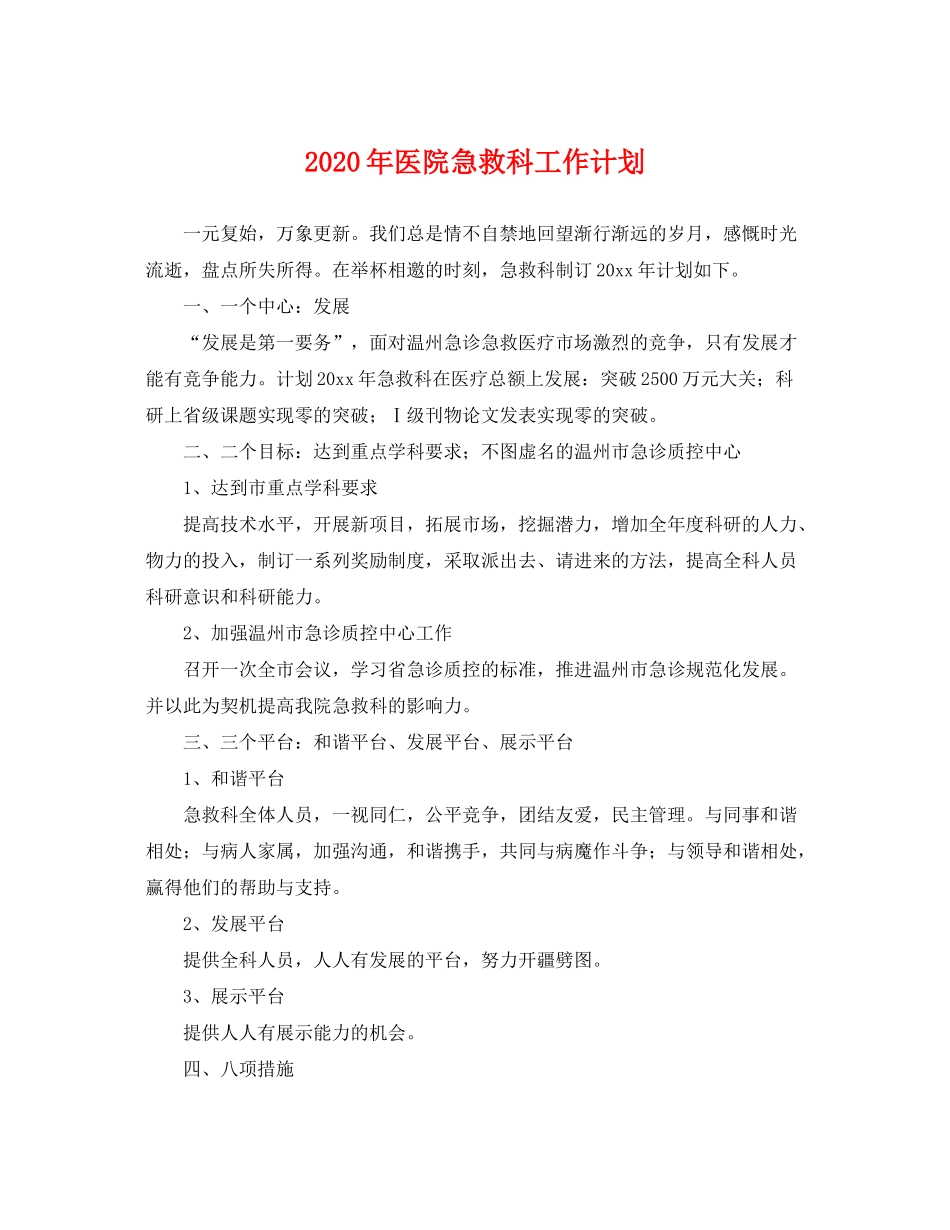 2020年医院急救科工作计划_第1页