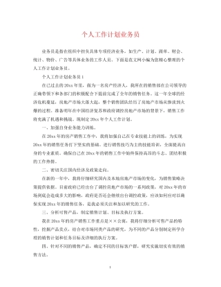 个人工作计划业务员