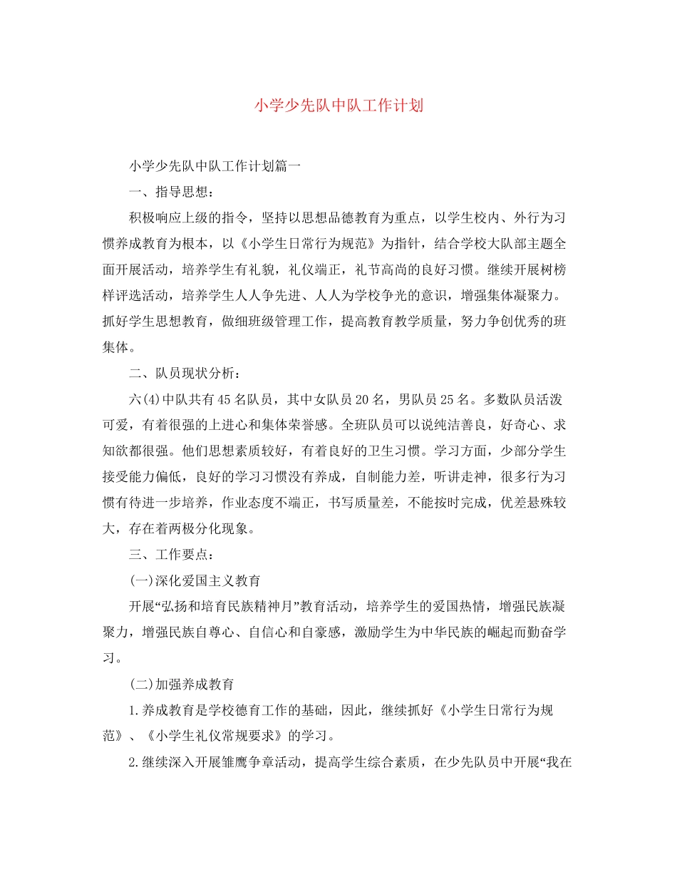 小学少先队中队工作计划_第1页