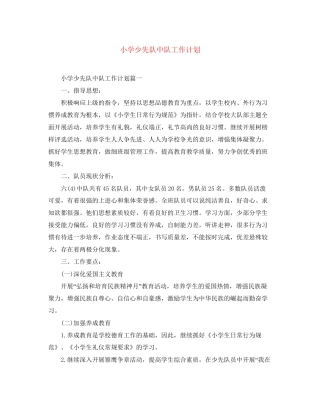 小学少先队中队工作计划