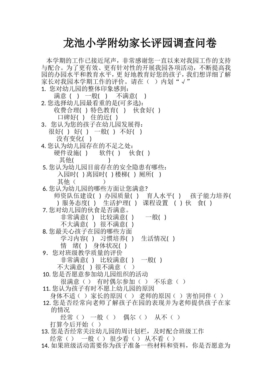 家长评园工作调查问卷_第1页