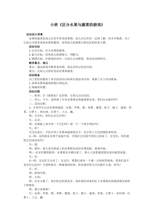 小班《区分水果与蔬菜的游戏》