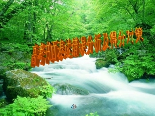 高考书面表达错误分析及对策