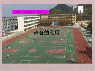 声音的利用 (2)