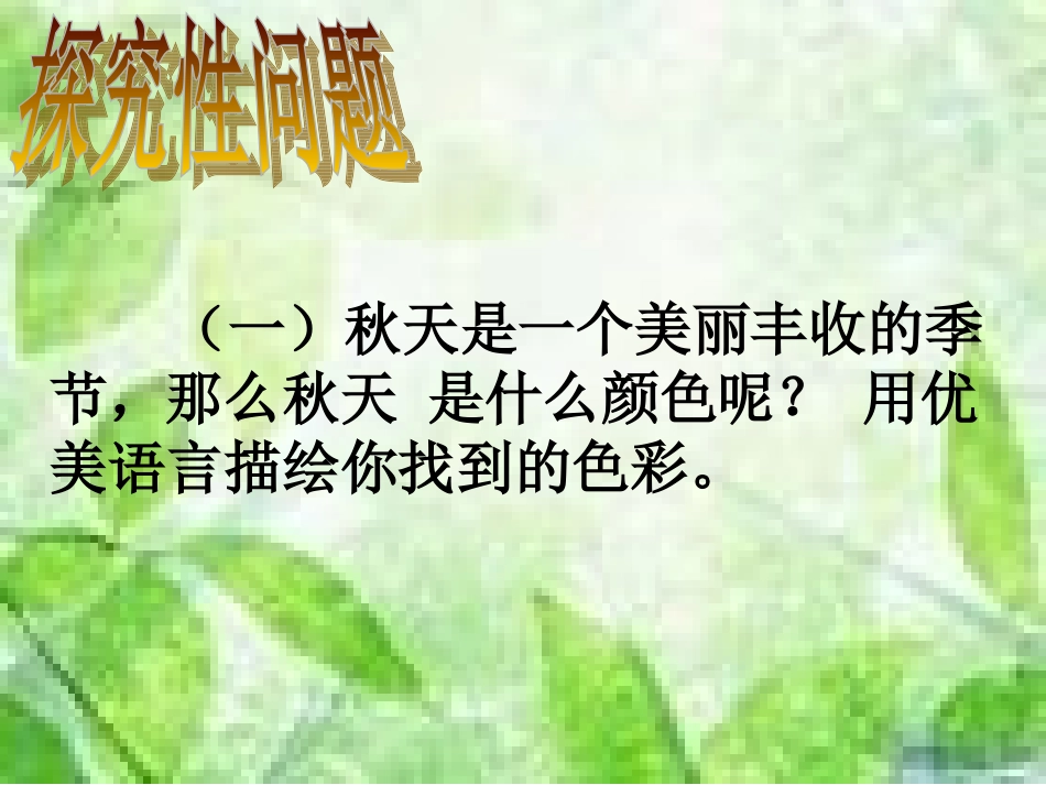 秋天的色彩_(作文课件)_第3页