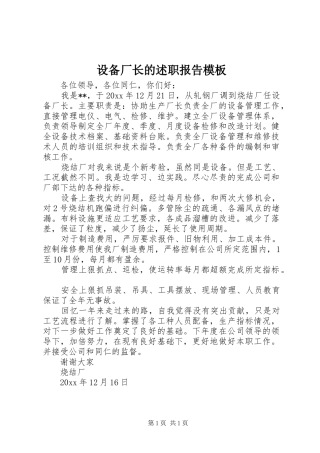 设备厂长的述职报告模板