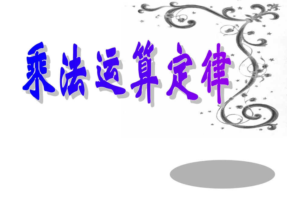 四年级下册数学乘法运算定律_第1页