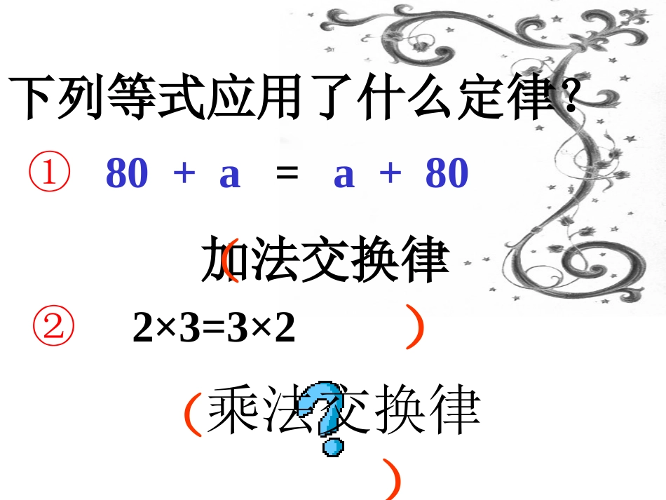 四年级下册数学乘法运算定律_第2页