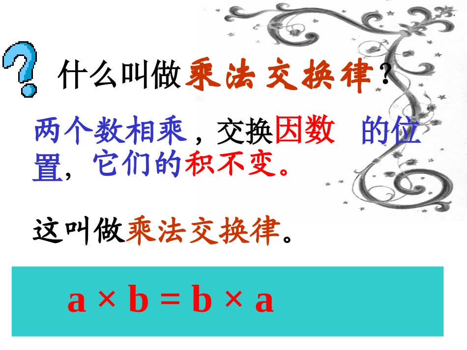 四年级下册数学乘法运算定律_第3页