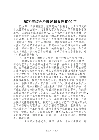 20XX年综合治理述职报告5000字