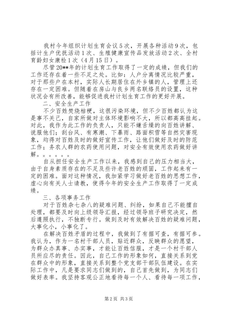 村计生妇女主任个人述职报告_第2页