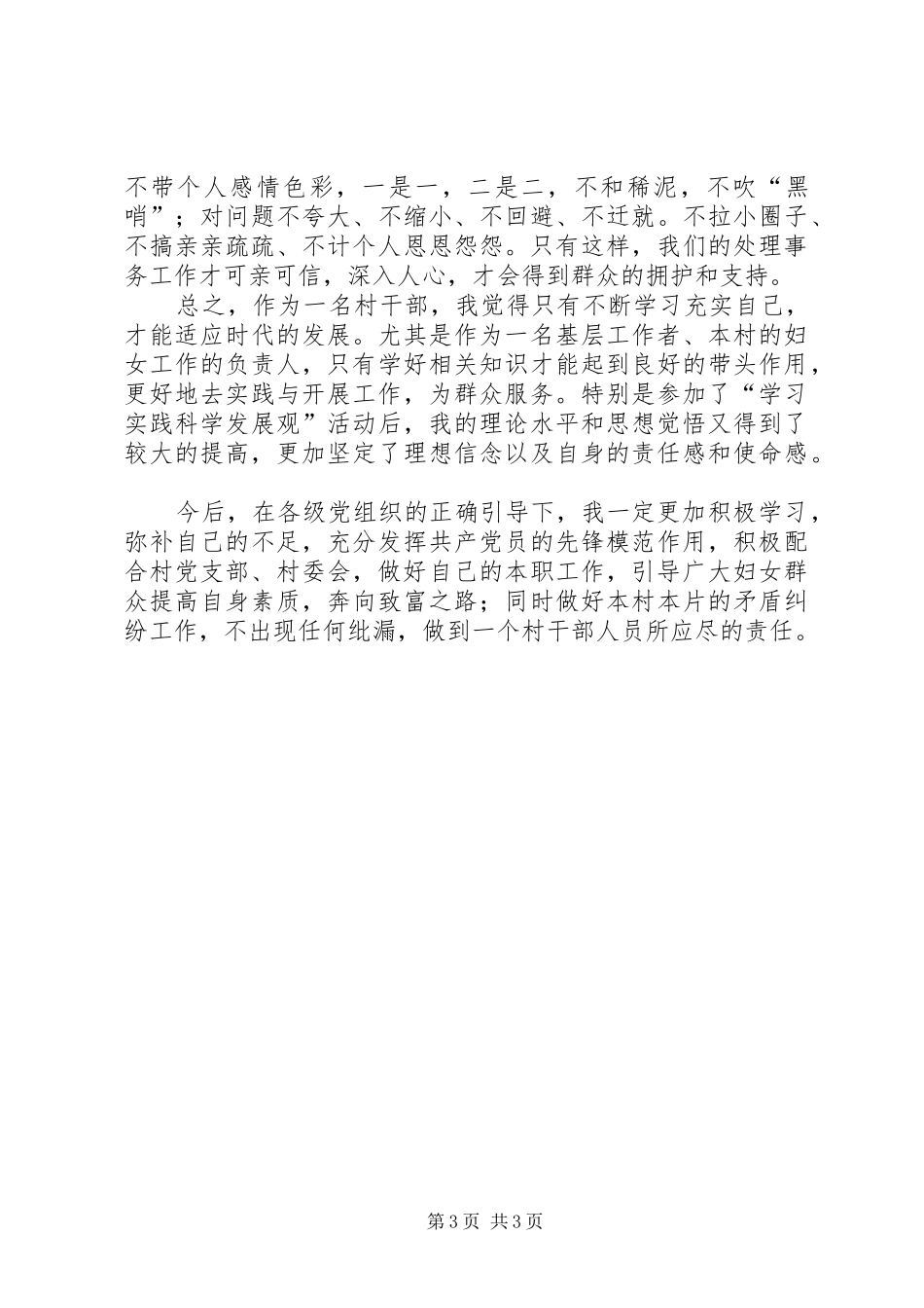 村计生妇女主任个人述职报告_第3页