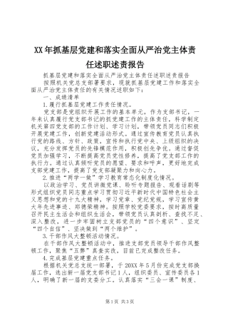 XX年抓基层党建和落实全面从严治党主体责任述职述责报告