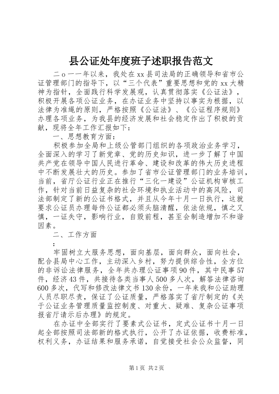 县公证处年度班子述职报告范文_第1页