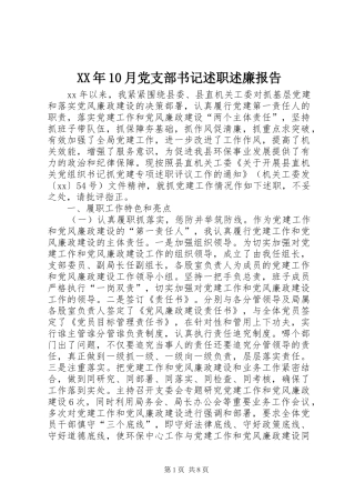 XX年10月党支部书记述职述廉报告