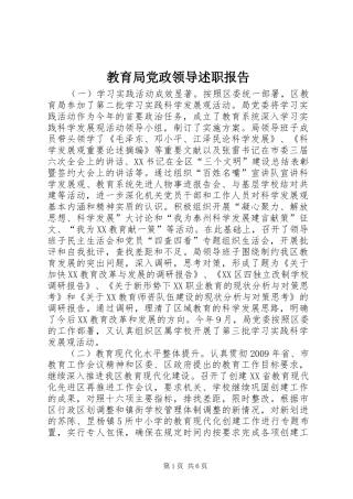 教育局党政领导述职报告