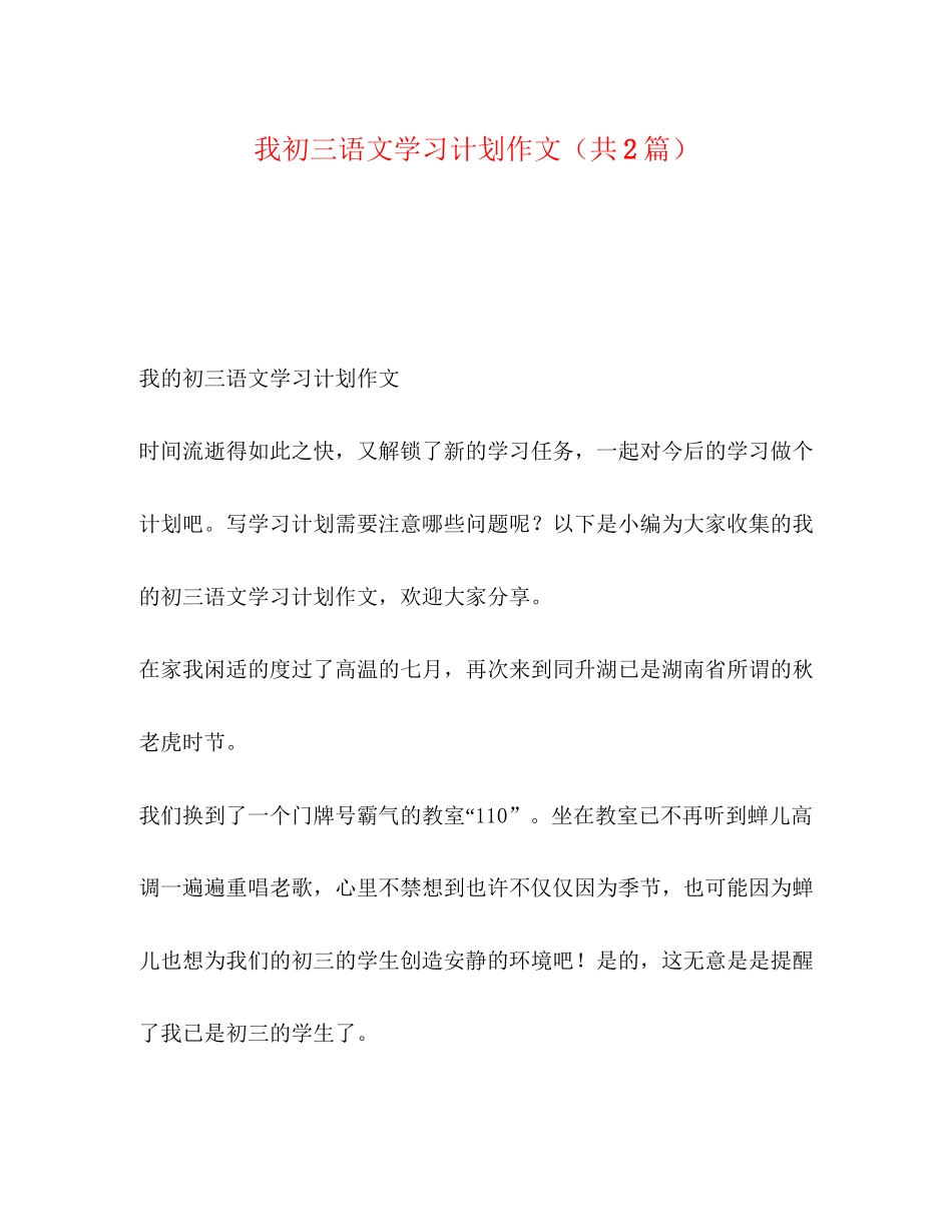 我初三语文学习计划作文（共2篇）_第1页