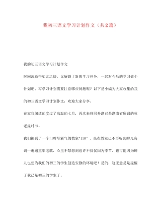 我初三语文学习计划作文（共2篇）