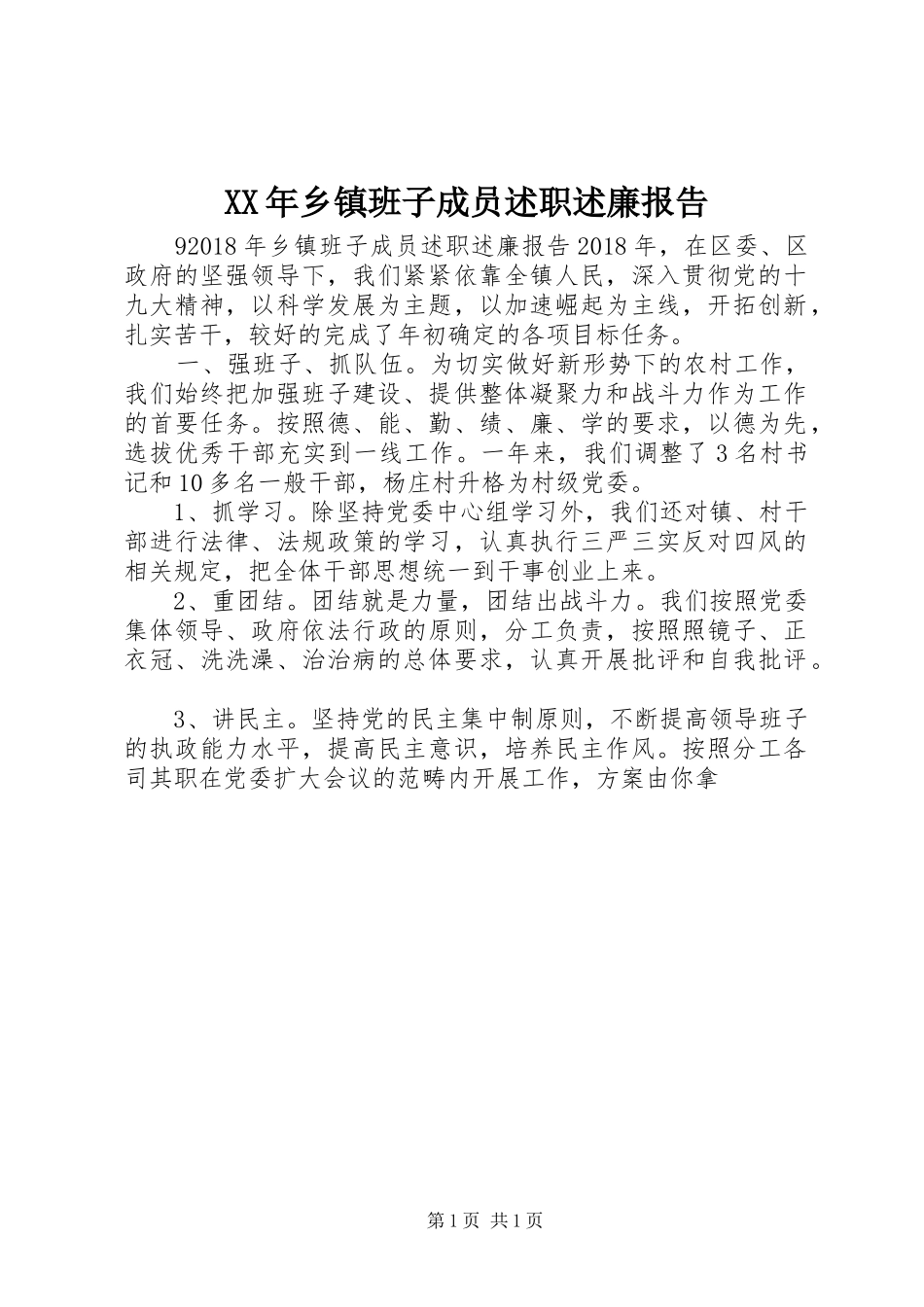 XX年乡镇班子成员述职述廉报告_第1页