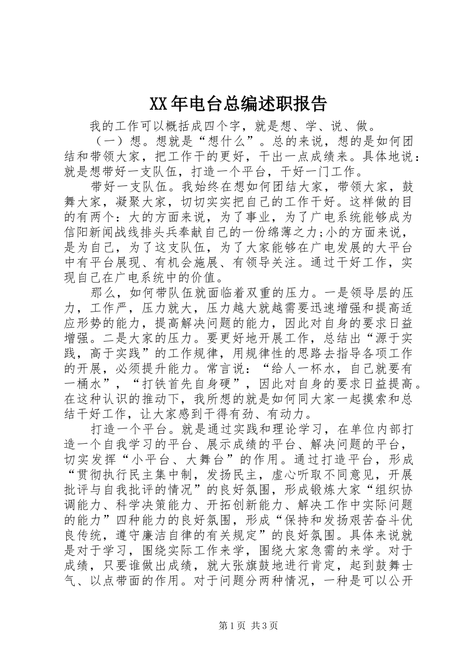 XX年电台总编述职报告_第1页