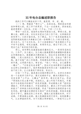 XX年电台总编述职报告