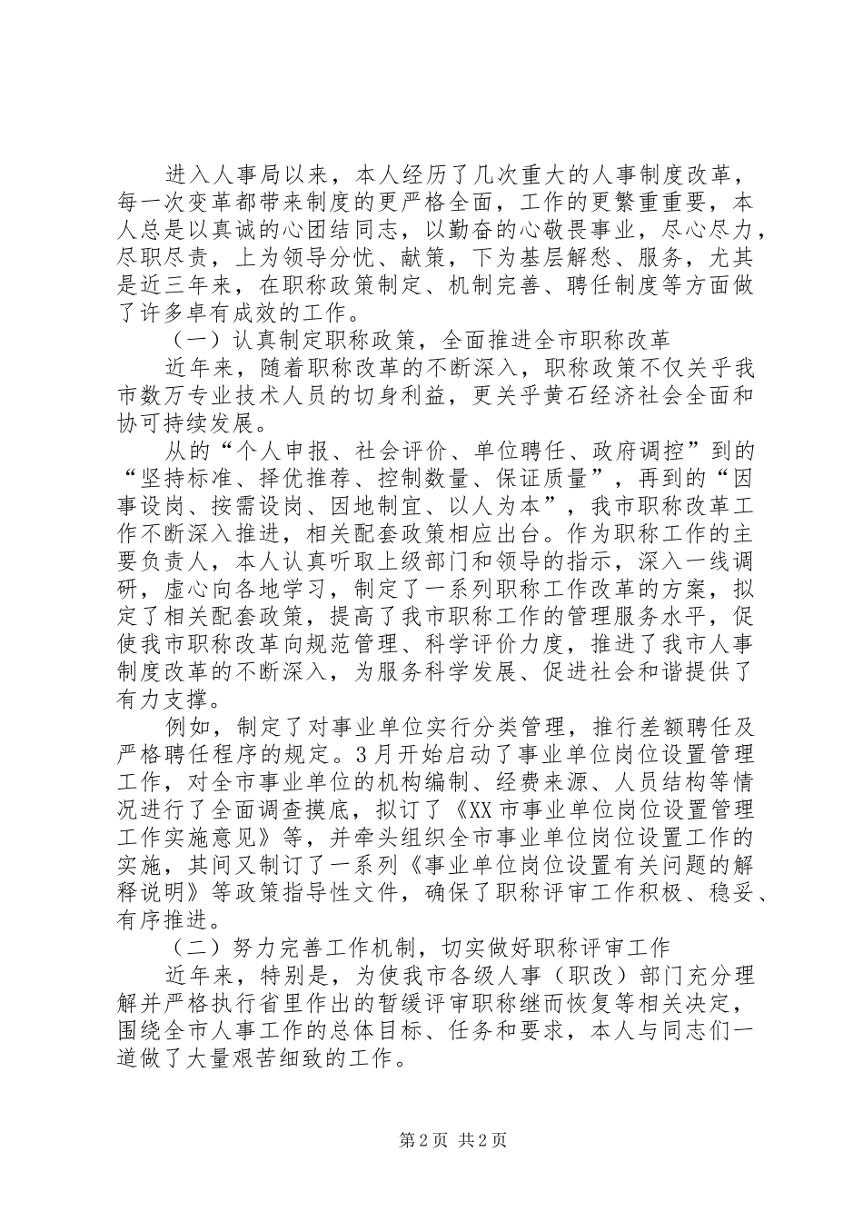 关于评高级职称的述职报告范文_第2页