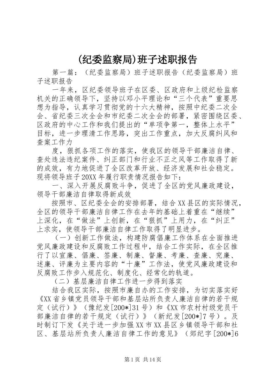 (纪委监察局)班子述职报告_第1页