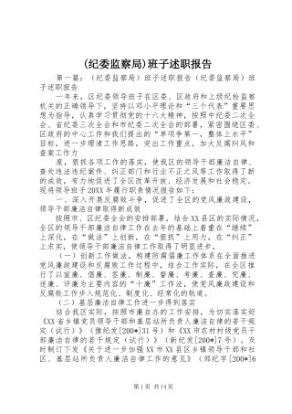 (纪委监察局)班子述职报告