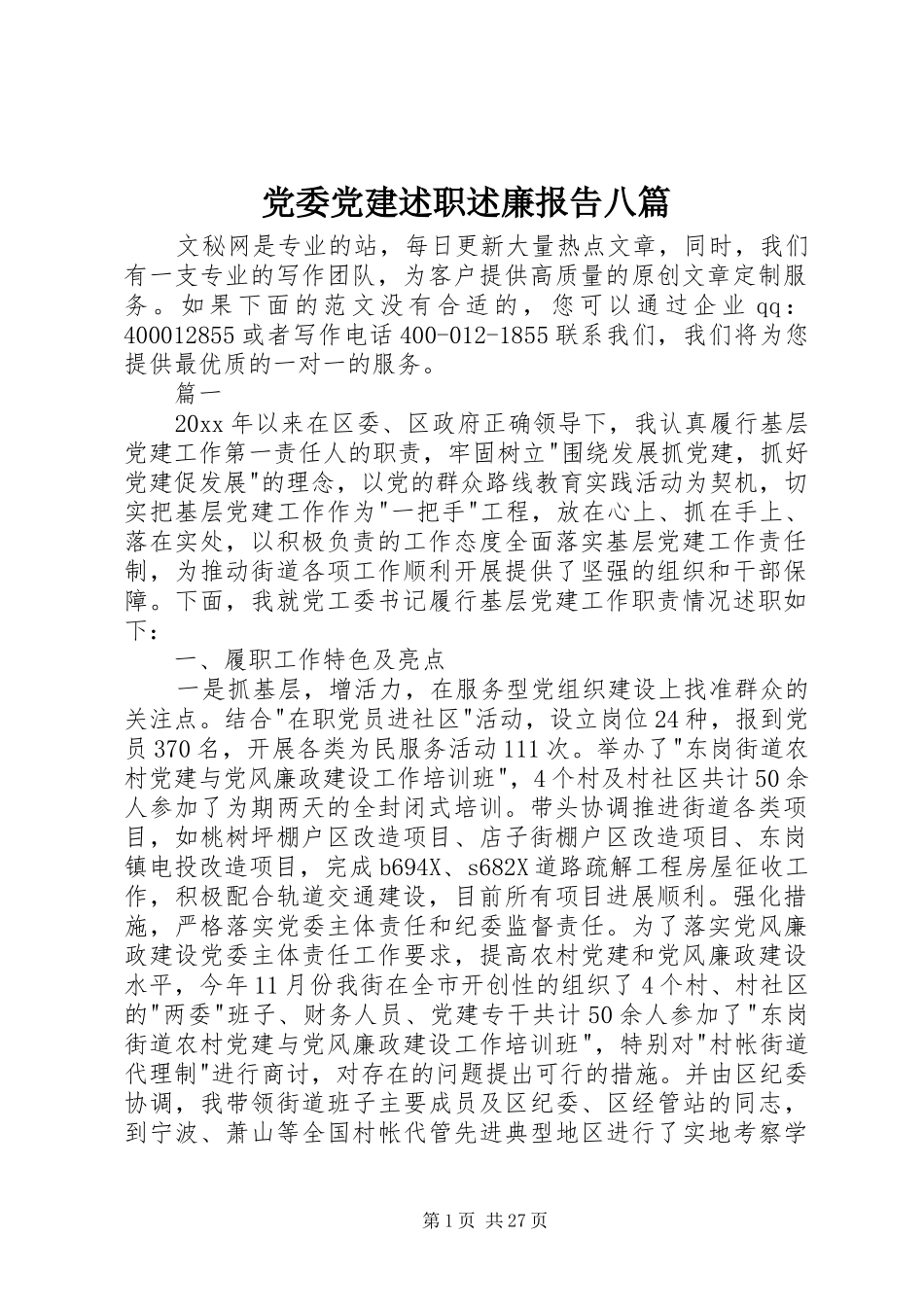 党委党建述职述廉报告八篇_第1页