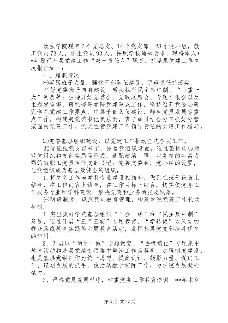 党委党建述职述廉报告八篇_第3页