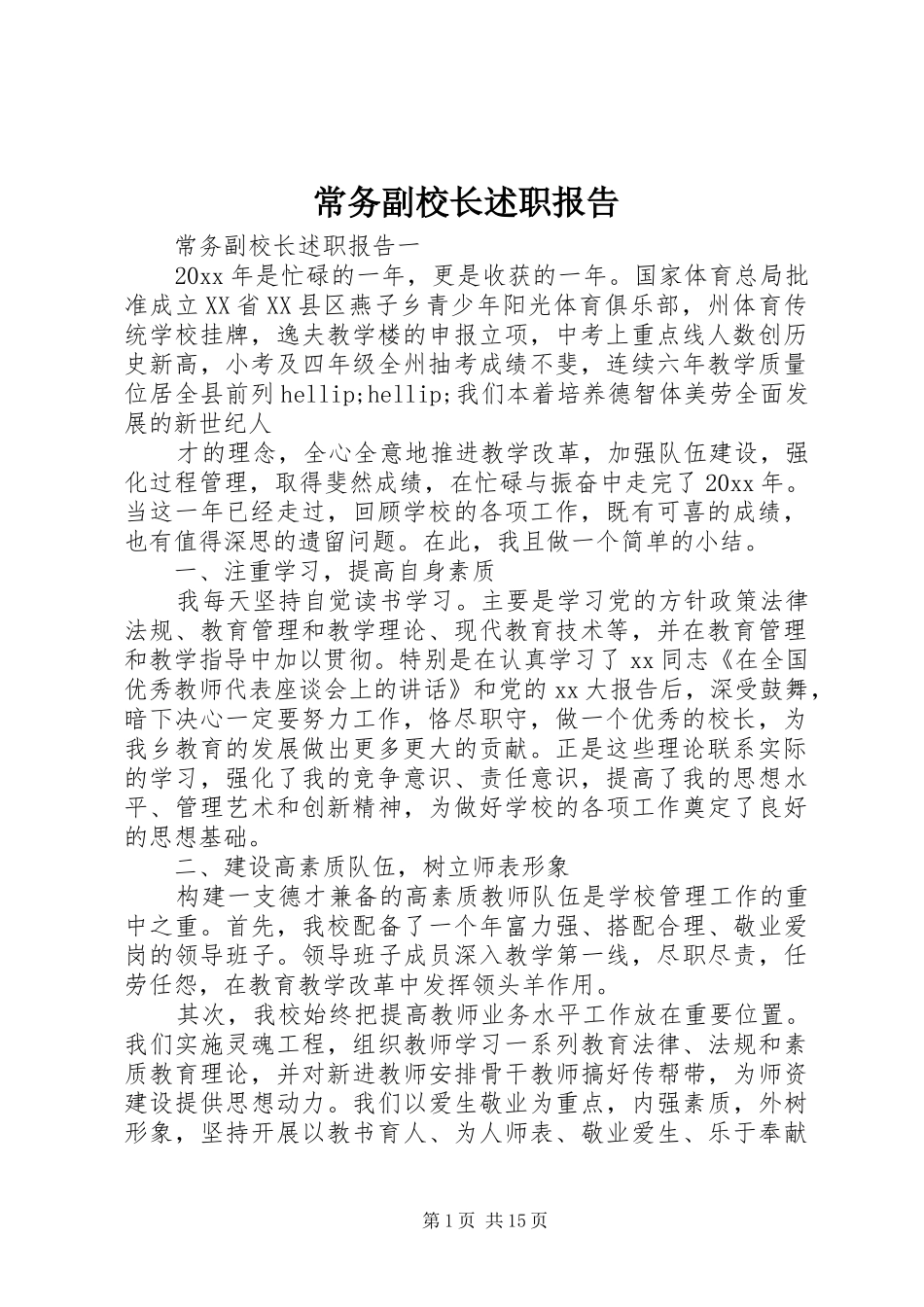 常务副校长述职报告_第1页