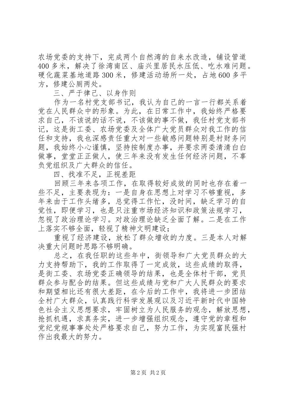 XX村支部书记述职报告_第2页