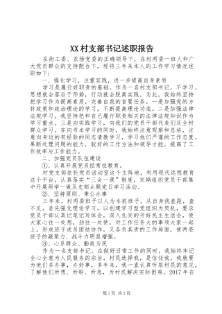 XX村支部书记述职报告