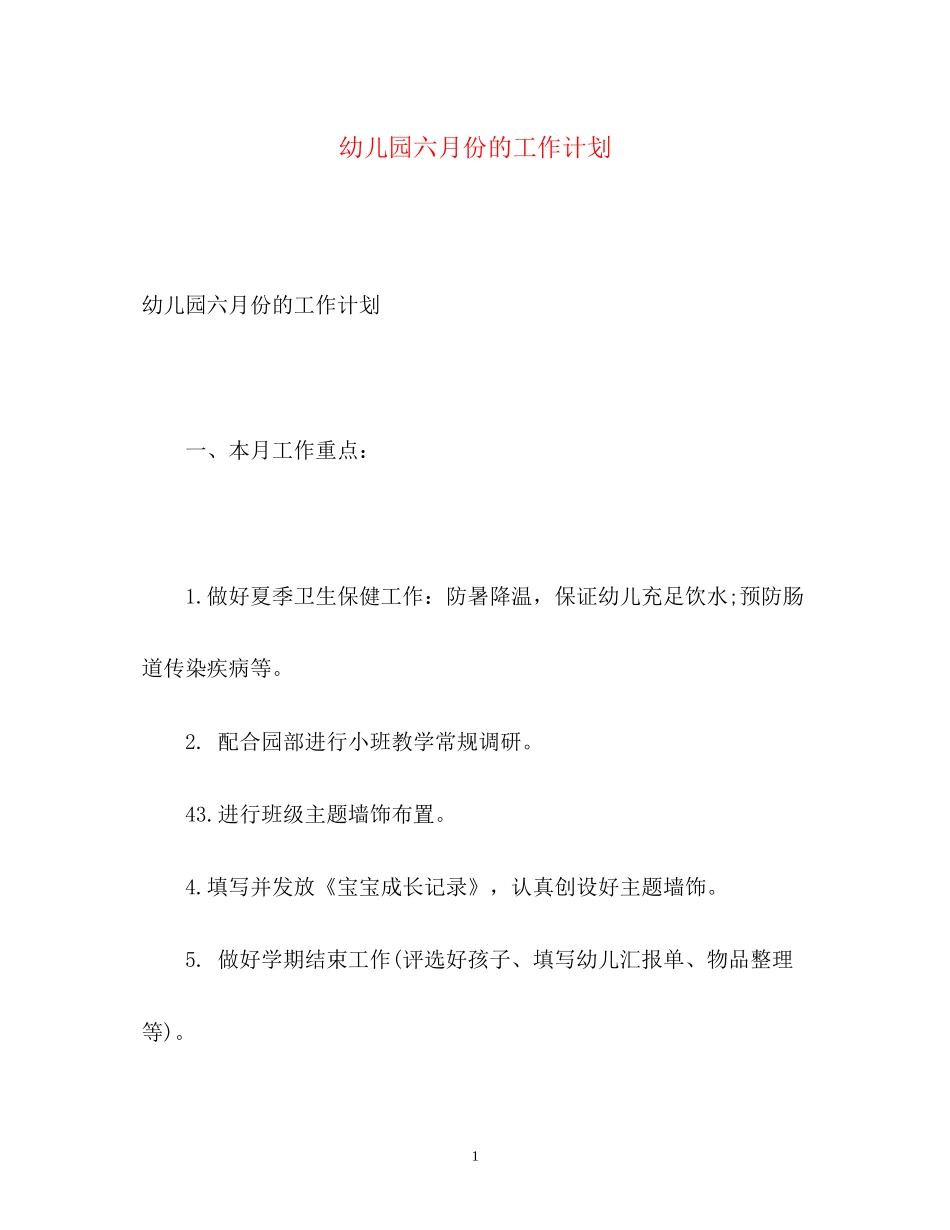 幼儿园六月份的工作计划_第1页