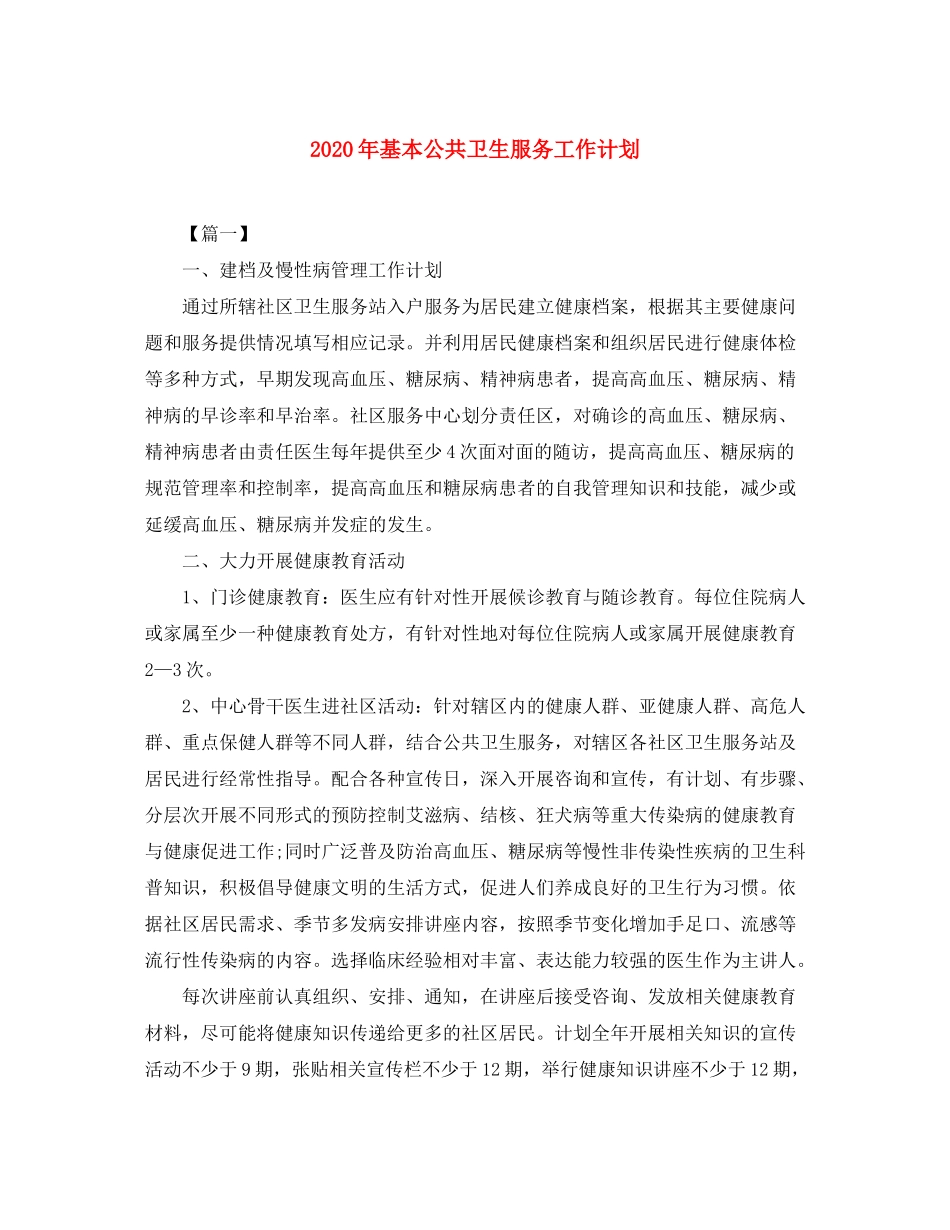 2020年基本公共卫生服务工作计划_第1页