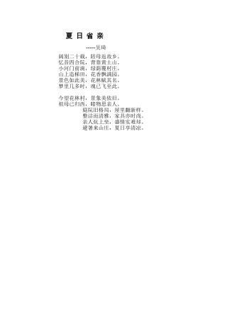 夏日省亲-----诗一首