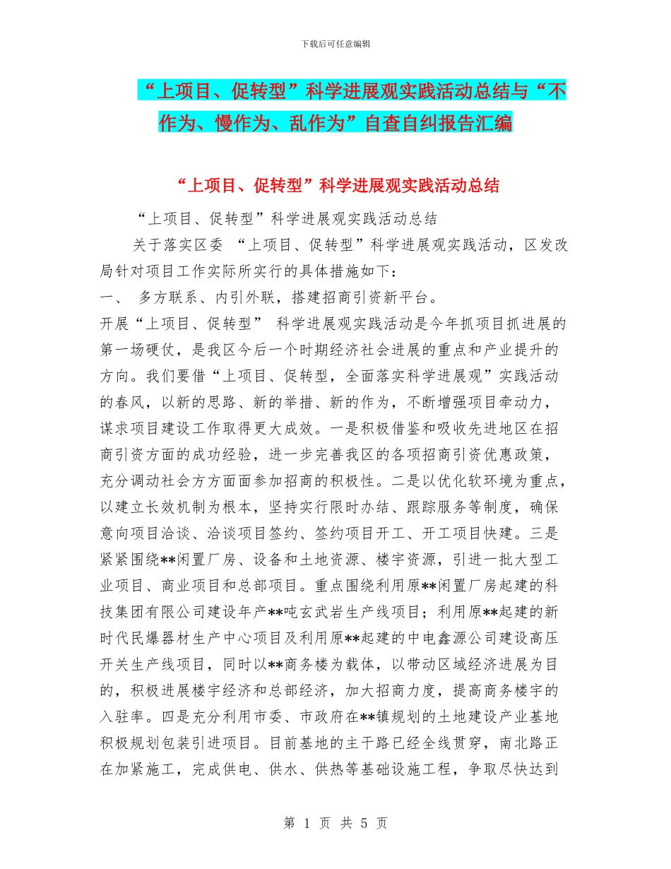 “上项目、促转型”科学发展观实践活动总结与“不作为、慢作为、乱作为”自查自纠报告汇编_第1页