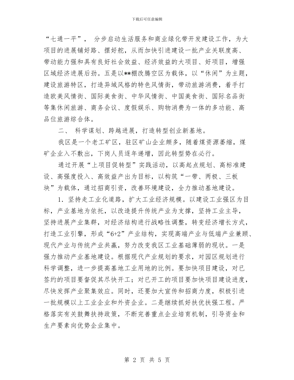 “上项目、促转型”科学发展观实践活动总结与“不作为、慢作为、乱作为”自查自纠报告汇编_第2页
