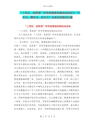 “上项目、促转型”科学发展观实践活动总结与“不作为、慢作为、乱作为”自查自纠报告汇编