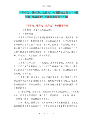 “不作为、慢作为、乱作为”专项整治方案与“与轮共舞