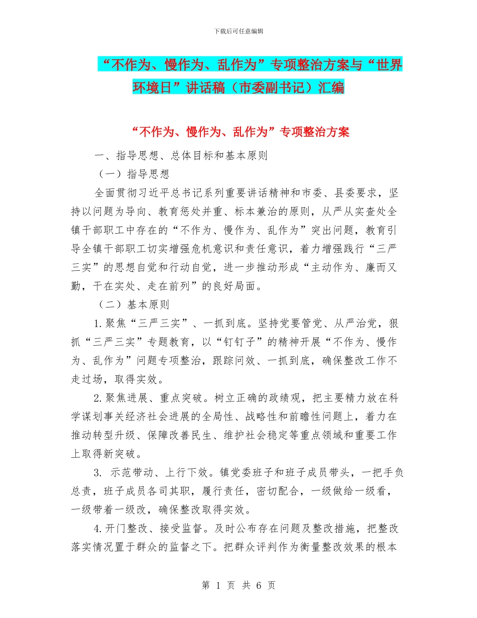 “不作为、慢作为、乱作为”专项整治方案与“世界环境日”讲话稿汇编_第1页