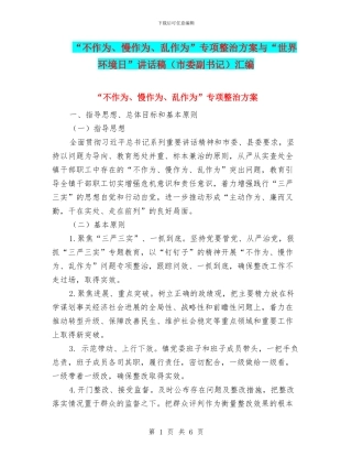 “不作为、慢作为、乱作为”专项整治方案与“世界环境日”讲话稿汇编
