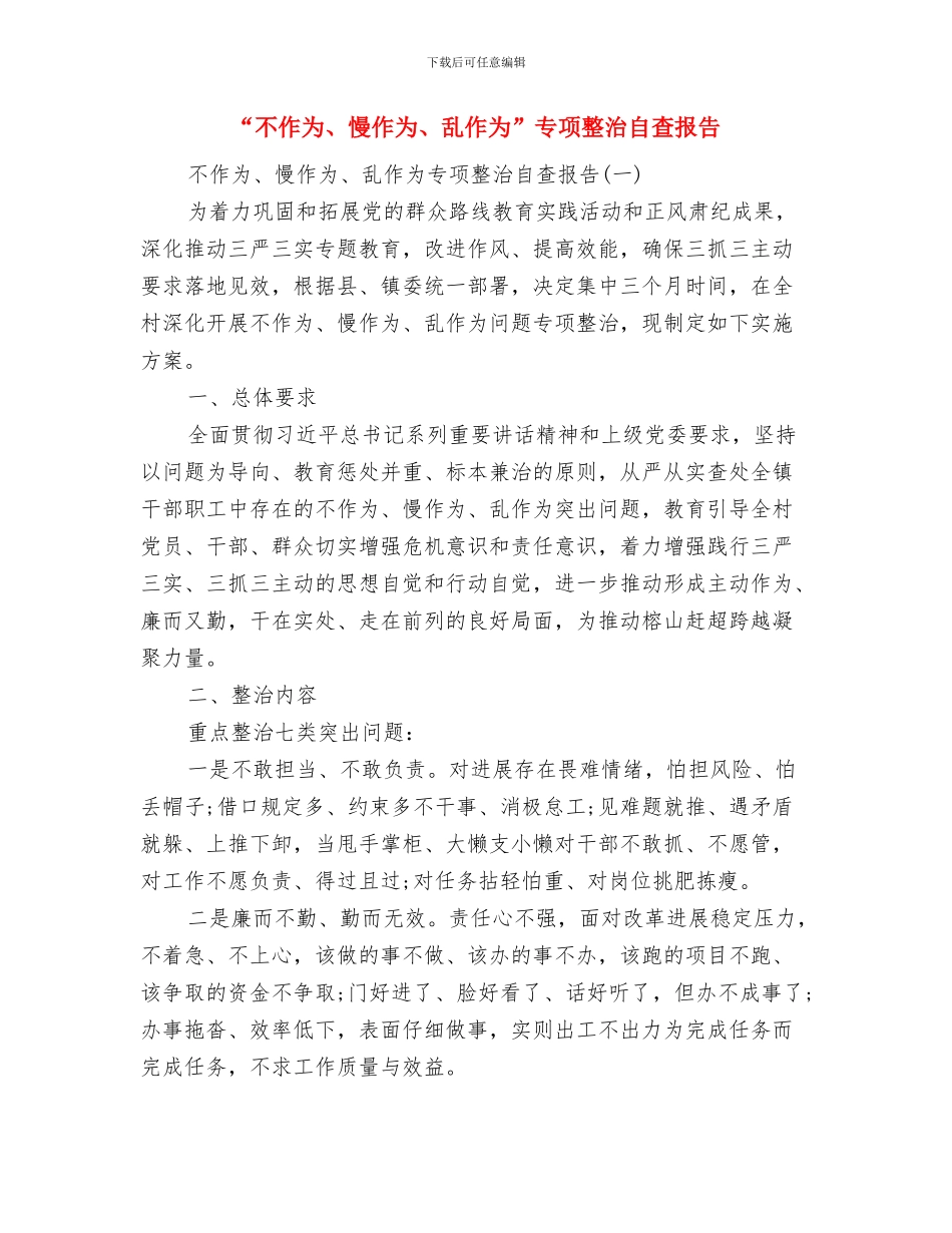 “下基层转作风树新风”工作总结与“不作为、慢作为、乱作为”专项整治自查报告汇编_第2页