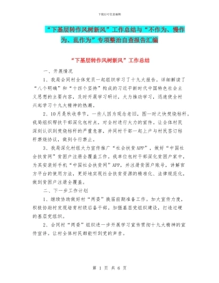 “下基层转作风树新风”工作总结与“不作为、慢作为、乱作为”专项整治自查报告汇编