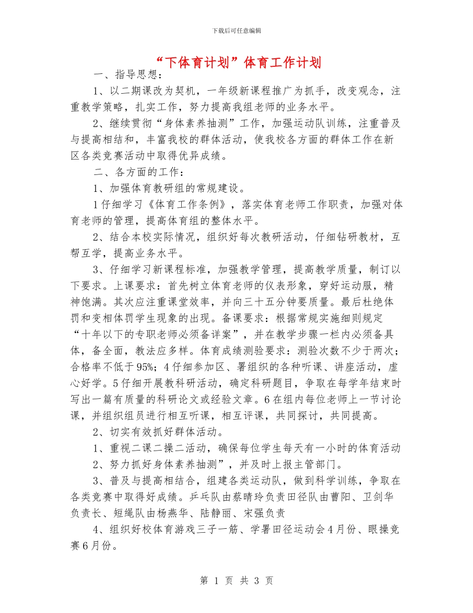 “下体育计划”体育工作计划_第1页