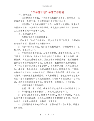 “下体育计划”体育工作计划