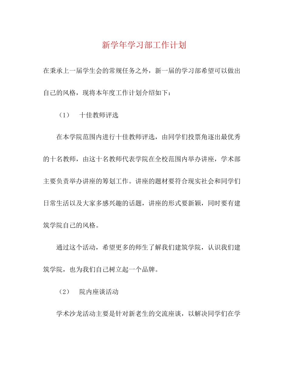 新学年学习部工作计划_第1页