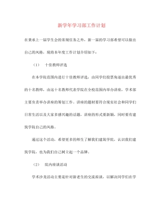 新学年学习部工作计划