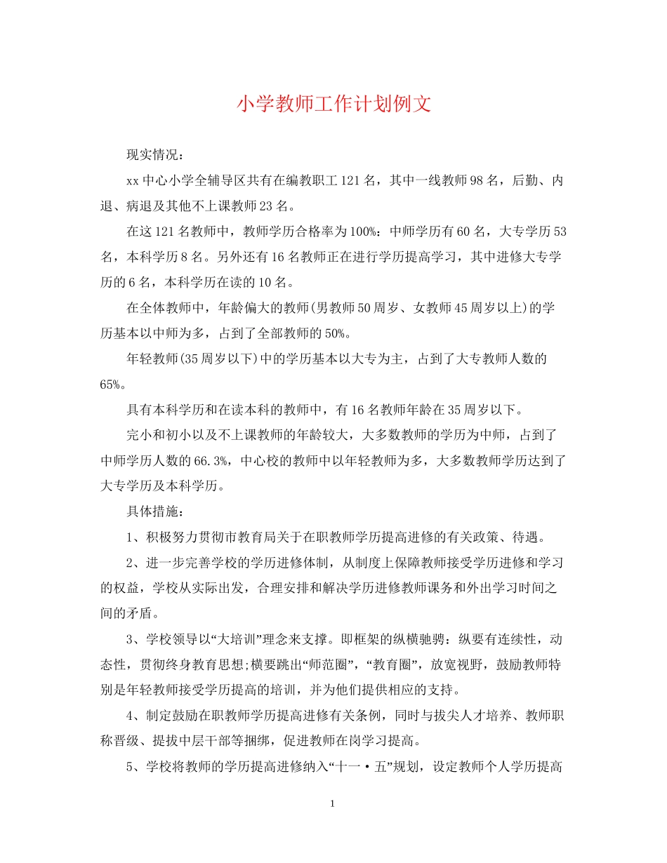 小学教师工作计划例文_第1页